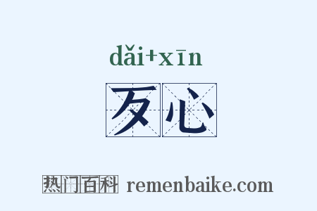 歹心是什么意思的图片